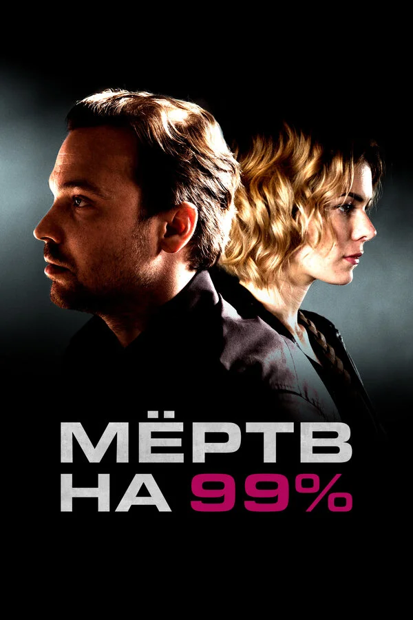 Мёртв на 99% - постер